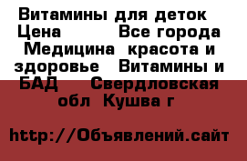 Витамины для деток › Цена ­ 920 - Все города Медицина, красота и здоровье » Витамины и БАД   . Свердловская обл.,Кушва г.